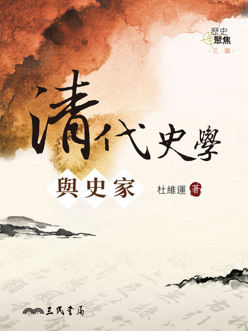 Title details for 清代史學與史家 (Historical Studies and Historians in the Qing Dynasty) by 杜維運 - Available